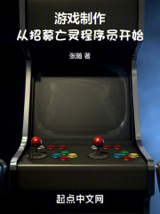 游戲制作：從招募亡靈程序員開(kāi)始在線閱讀