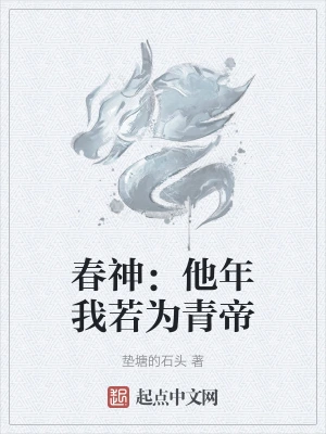 春神：他年我若为青帝