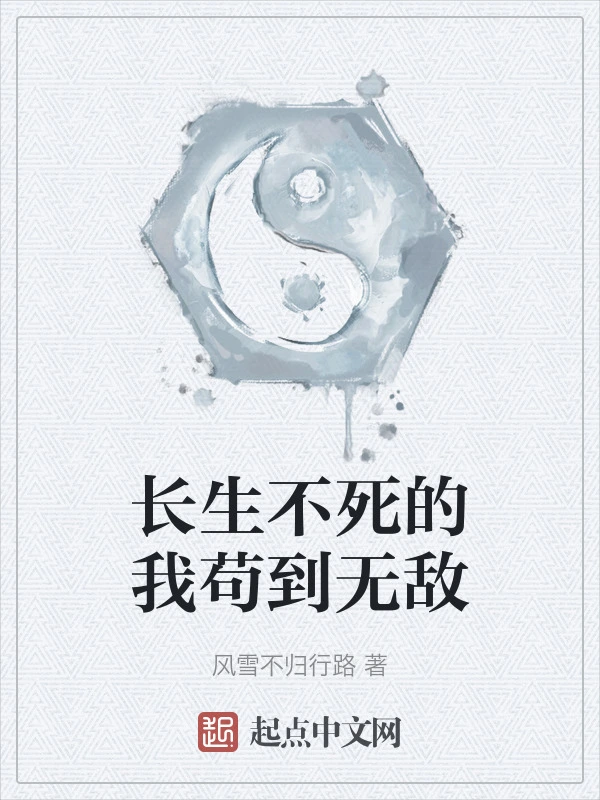 长生不死的我苟到无敌在线阅读