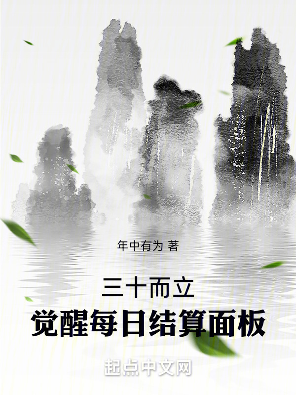 三十而立，覺醒每日結算面板在線閱讀