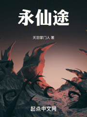 永仙途