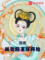 盛唐：從娶楊玉環開始在線閱讀