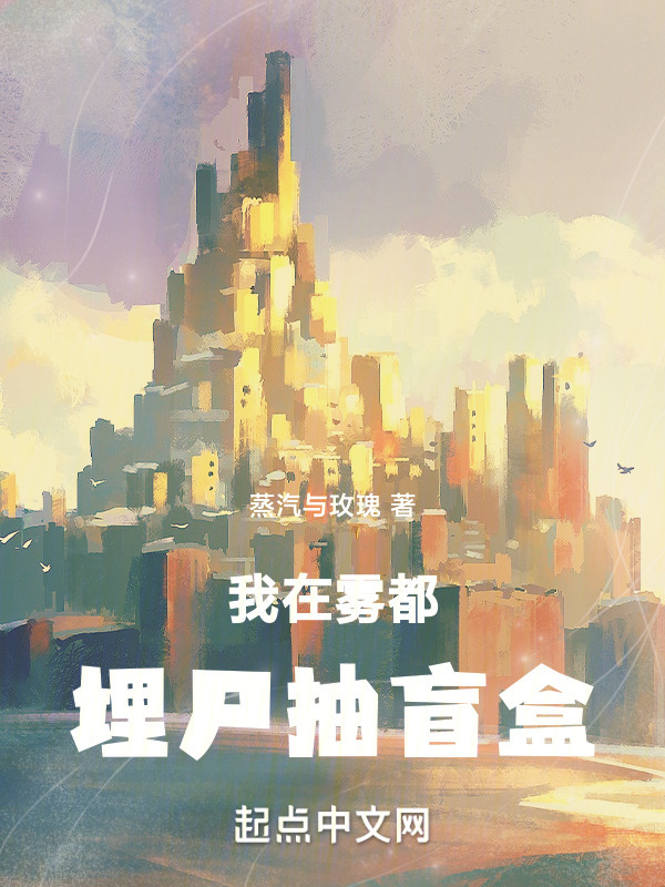 我在霧都埋尸抽盲盒在線閱讀