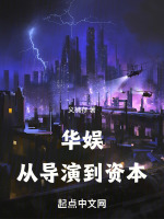 華娛：從導演到資本在線閱讀