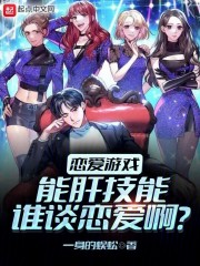 戀愛游戲：能肝技能誰談戀愛啊？在線閱讀