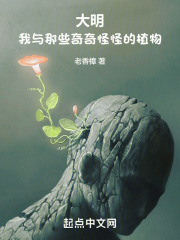 大明：我與那些奇奇怪怪的植物在線閱讀