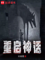 重啟神話在線閱讀