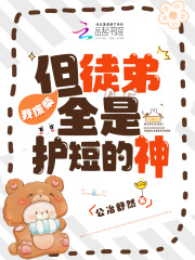 我廢柴，但徒弟全是護短的神在線閱讀