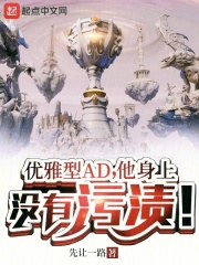 優(yōu)雅型AD，他身上沒(méi)有污漬！在線閱讀