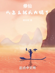 修仙：我怎么就成大腿了在線閱讀