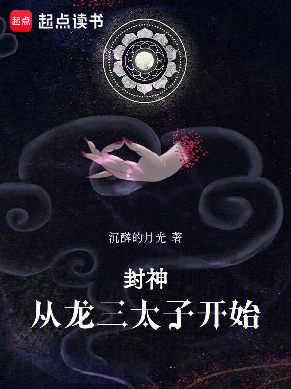 封神：從龍三太子開始在線閱讀