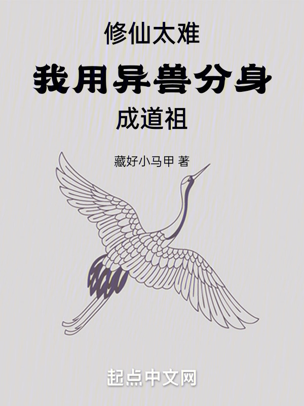 修仙太難，我用異獸分身成道祖在線閱讀
