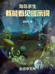 海島求生：我能看見提示詞在線閱讀