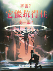 異獸？它能抗得住我一拳？在線閱讀