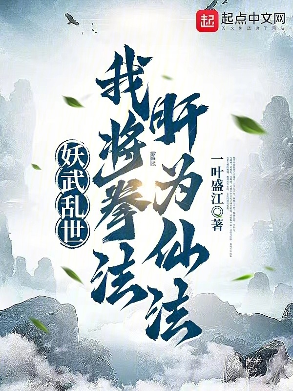 妖武亂世，我將拳法肝為仙法在線閱讀