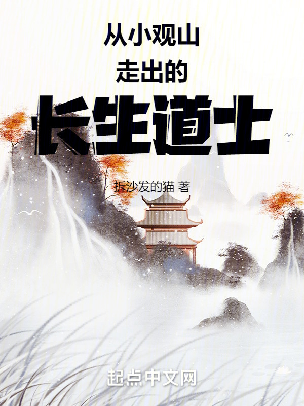 從小觀山走出的長生道士在線閱讀
