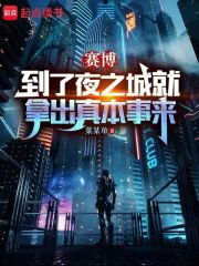 賽博：到了夜之城就拿出真本事來(lái)在線(xiàn)閱讀