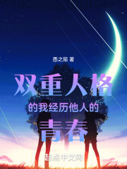 雙重人格的我經歷他人的青春在線閱讀