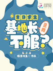 末日求生：基地長是我，不服？在線閱讀