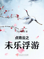 點青云之未樂浮游在線閱讀