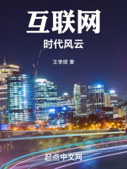互聯網時代風云在線閱讀