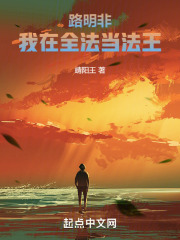 路明非：我在全法当法王