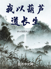 我以葫蘆道長(zhǎng)生在線閱讀