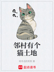 邻村有个猫土地