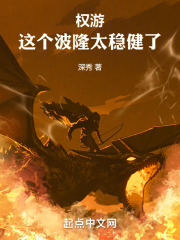 權(quán)游：這個波隆太穩(wěn)健了在線閱讀