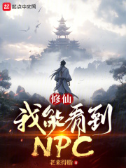 修仙：我能看到NPC在線閱讀