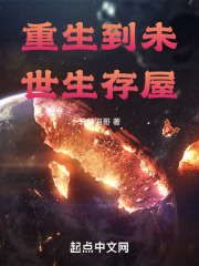 重生到未世生存屋在線閱讀