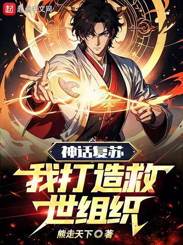 神話復蘇，我打造救世組織在線閱讀