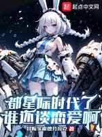 都星際時代了誰還談戀愛啊在線閱讀