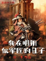 我在明朝做軍匠的日子在線閱讀