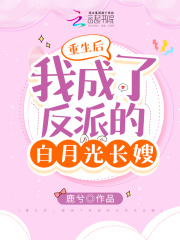 重生后，我成了反派的白月光長嫂在線閱讀