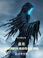 盤龍：大圓滿的我被迫煉化主神格在線閱讀