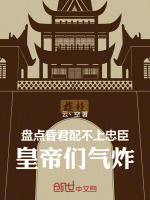 盘点昏君配不上忠臣，皇帝们气炸在线阅读