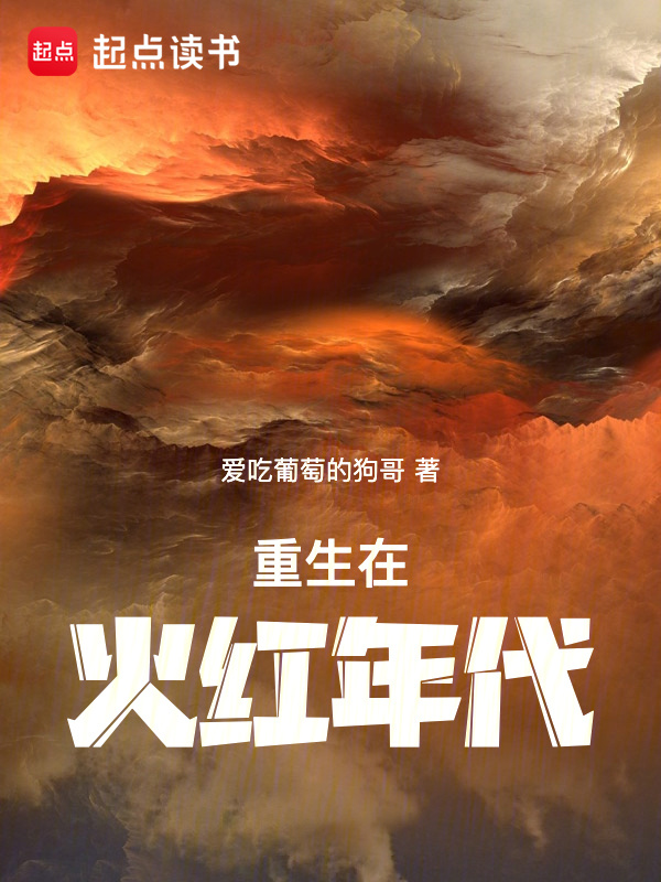 重生在火紅年代在線閱讀