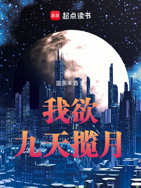 我欲九天攬月在線閱讀