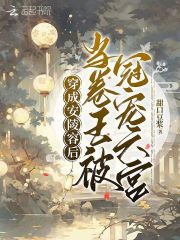 穿成安陵容后，當(dāng)卷王被冠寵六宮在線閱讀