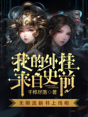 我的外掛來自史前在線閱讀