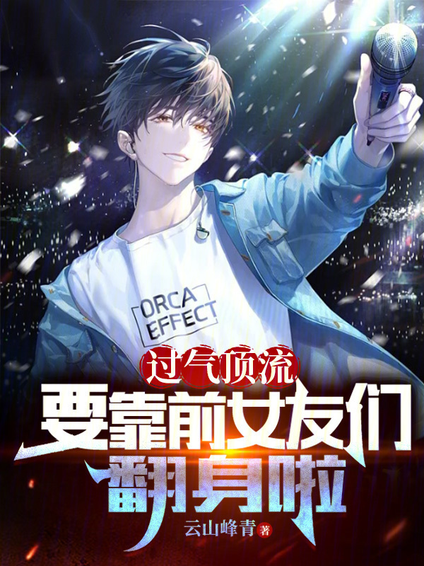 過氣頂流，要靠前女友們翻身啦在線閱讀