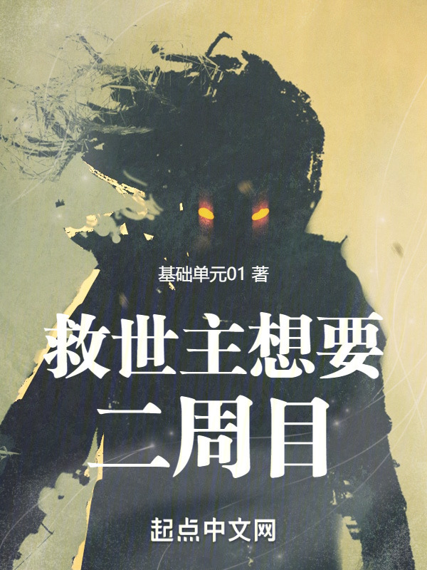 救世主想要二周目在線閱讀