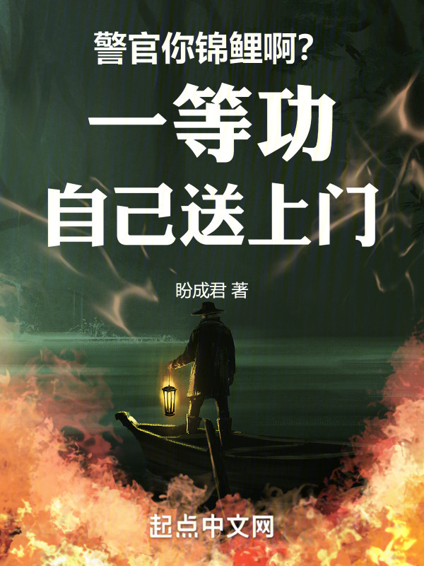警官你錦鯉??？一等功自己送上門在線閱讀
