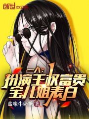一人：扮演王權富貴，寶兒姐表白在線閱讀