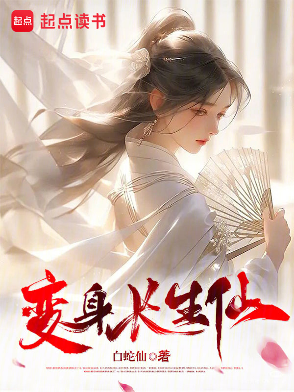 變身長生仙在線閱讀