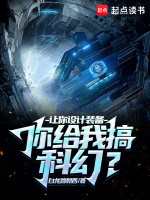 讓你設計裝備，你給我搞科幻？在線閱讀