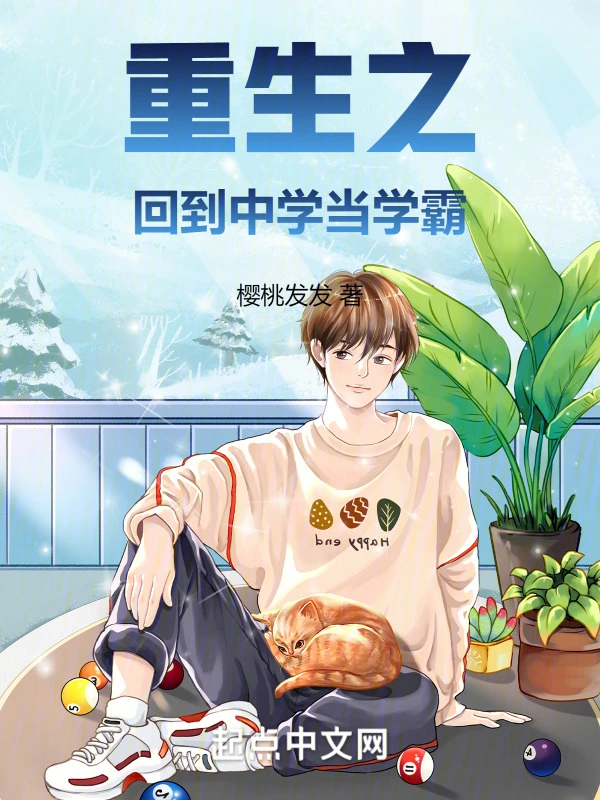 重生之回到中学当学霸在线阅读