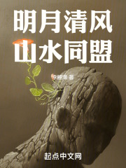 明月清風山水同盟在線閱讀