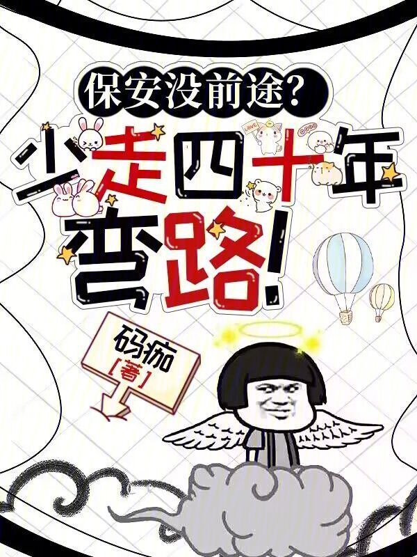 保安沒前途？少走四十年彎路！在線閱讀